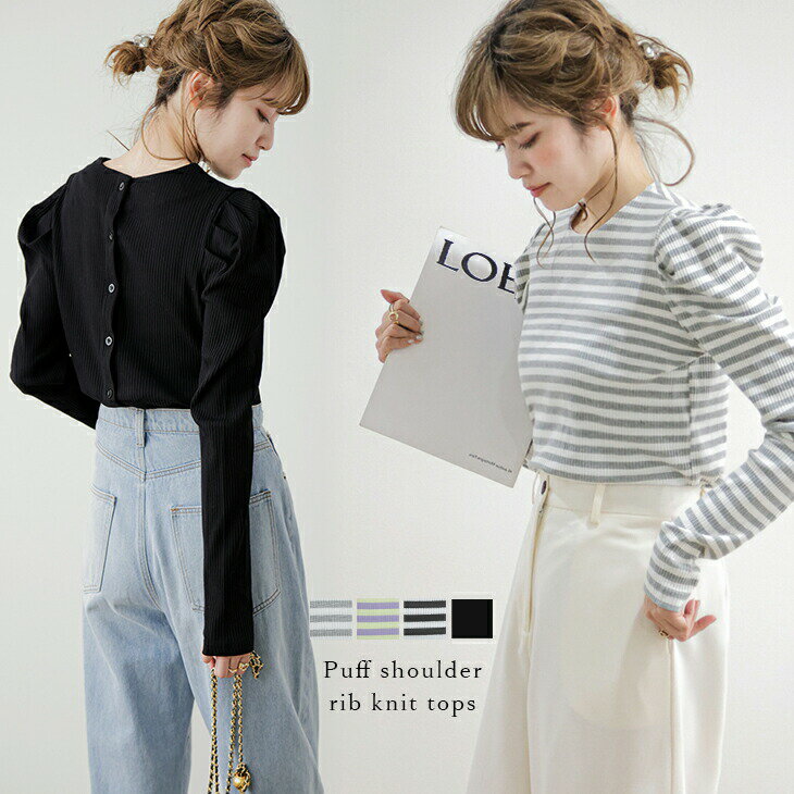 【半額クーポン対象】ボーダーリブニット カットソー 半袖 長袖 パフショルダー 柔らかい トップス 大人かわいい レディース おしゃれ フリーサイズ メール便 2025春夏 【lstp212-344】【to25】【即納：1-5営業日】【送料無料】メ込3のサムネイル