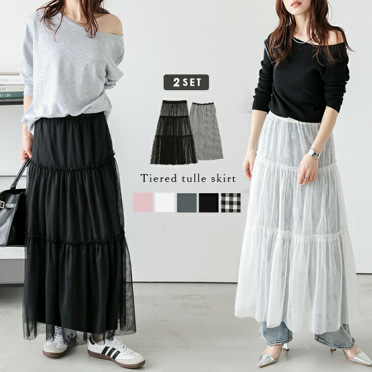 【半額クーポン対象】チュールスカート 2WAY ペチコート 2点セット ティアード ロング ボトムス レディース 2025秋冬新作 【lssk306-424】【...