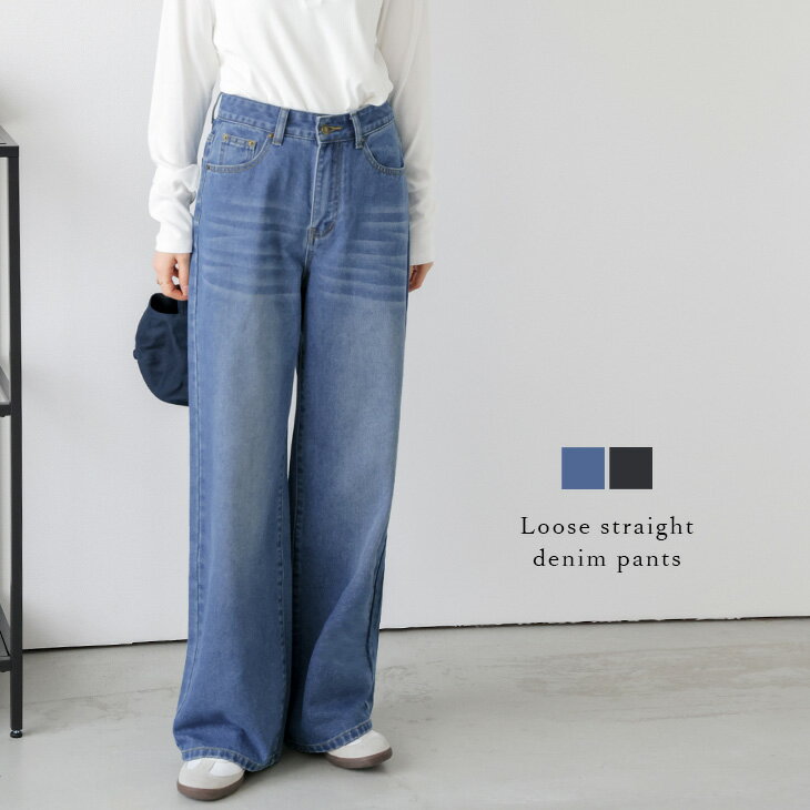 【半額クーポン対象】デニム パンツ ルーズ ワイド ストレート ウォシュ加工 美脚シルエット こなれ感 大人カジュアル レディース おすすめ おしゃれ 2025秋冬新作【abtss25-1221】【即納：1-5営業日】【送料無料】宅込のサムネイル