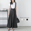 【半額クーポン対象】ジャンパースカート 杢生地 Aラインフレアシルエット レイヤード ハイウエスト フロントジップ シャーリングゴム 肩紐取り外し可能 ボトムス レディース おしゃれ 2025秋冬新作 【awpss25-1274】【即納:1-5営業日】【送料無料】メ込2