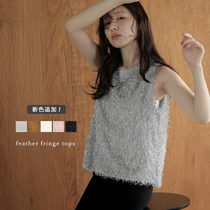 【半額クーポン対象】ノースリーブ トップス フリンジ カジュアル フェミニン 肌見せ 大人かわいい レディース おしゃれ フリーサイズ メール便 2025秋冬新作【atpss24-367】【即納:1-5営業日】【送料無料】メ込2