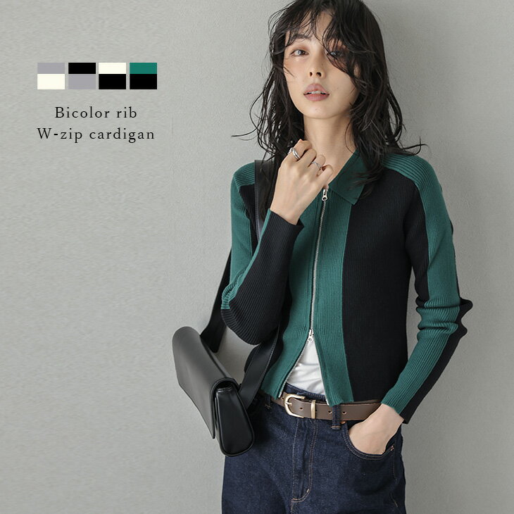 【半額クーポン対象】バイカラー リブニット カーディガン ダブルジップ 着痩せ メリハリ トップス レディース おすすめ おしゃれ 2025秋冬新作 【aotaw25-1492】【予約販売：10月23日入荷予定順次発送】【送料無料】メ込2のサムネイル
