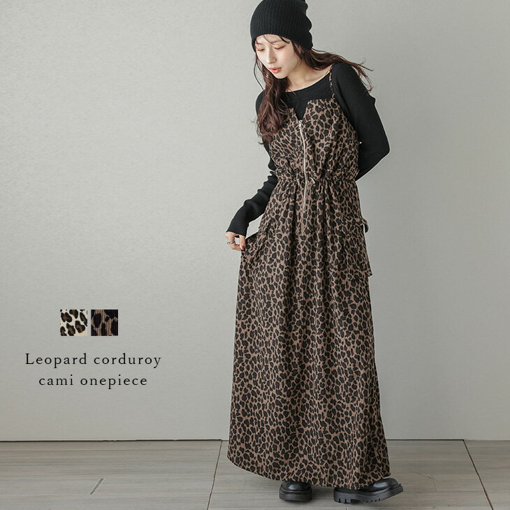 【半額クーポン対象】キャミワンピース ヒョウ柄 レオパード コーデュロイ ハーフジップ トレンド 大人かわいい カジュアル アニマル柄 レディース おすすめ おしゃれ フリーサイズ 2025秋冬新作【awpaw25-1621】【予約販売：10月23日入荷予定順次発送】【送料無料】宅込のサムネイル
