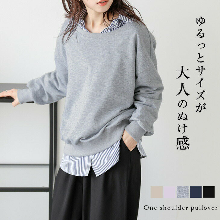 【60％OFFクーポン対象】プルオーバー スウェット ワンショル シンプル 抜け感 レイヤード 長袖 トップス レディース おすすめ おしゃれ フリーサイズ 2025秋冬新作 【lstpss25-1154】【即納：1-5営業日】【送料無料】メ込2のサムネイル