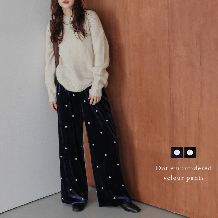 【半額クーポン対象】ドット刺繍 ベロア パンツ ワイド ウエスト総ゴム 光沢 リラクシー 大人かわいい カジュアル レディース 2025秋冬新作【abtaw25-1685】【予約販売：11月27日入荷予定順次発送】【送料無料】メ込2のサムネイル