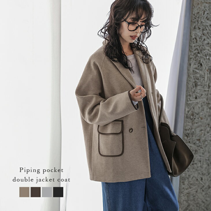 【60％OFFクーポン対象】パイピング ダブルジャケット コート アウター ウール レーヨン カジュアル 体型カバー レディース おすすめ おしゃれ 2025秋冬新作 【aotaw25-1561】【即納：1-5営業日】【送料無料】宅込のサムネイル