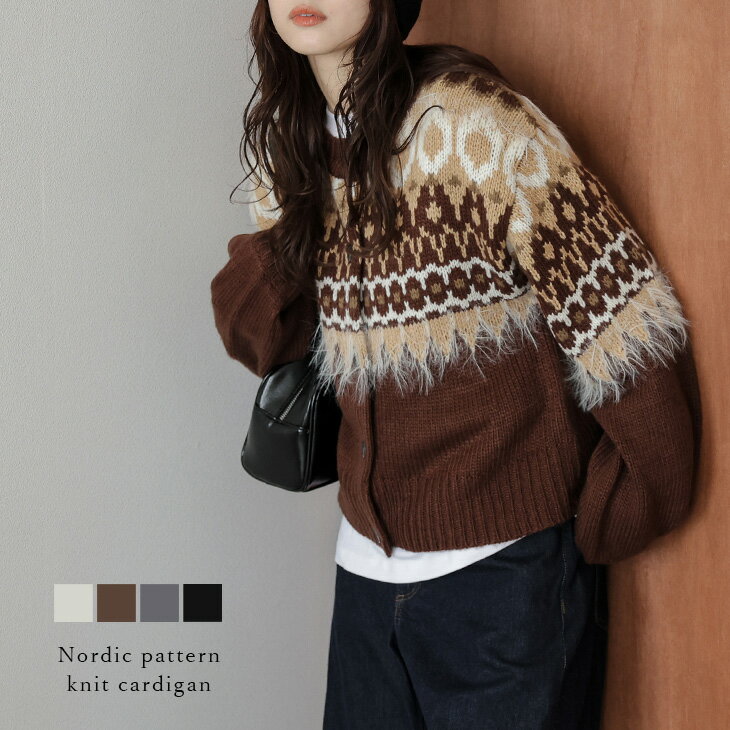 【60％OFFクーポン対象】ニット カーディガン ノルディック柄 ラウンドネック シャギー ぽわん袖 着映え トップス レディース 2025秋冬新作 【aotaw25-1611】【即納：1-5営業日】【送料無料】宅込のサムネイル