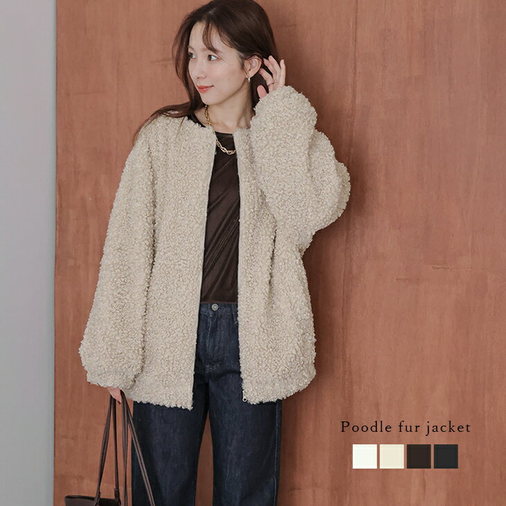 【半額クーポン対象】プードルファー ジャケット コート ノーカラー オーバーシルエット ジップアップ 体型カバー アウター 長袖 レディース おすすめ おしゃれ 2025秋冬新作 【aotaw25-1659】【予約販売：11月20日入荷予定順次発送】【送料無料】宅込のサムネイル