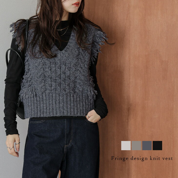 【半額クーポン対象】ニット ベスト フリンジ ケーブル編み クロップド丈 Vネック 大人カジュアル 華やか スタイルアップ 着映え レディース フリーサイズ メール便 2025秋冬新作【atpaw25-1586】【予約販売：11月6日入荷予定順次発送】【送料無料】メ込3のサムネイル