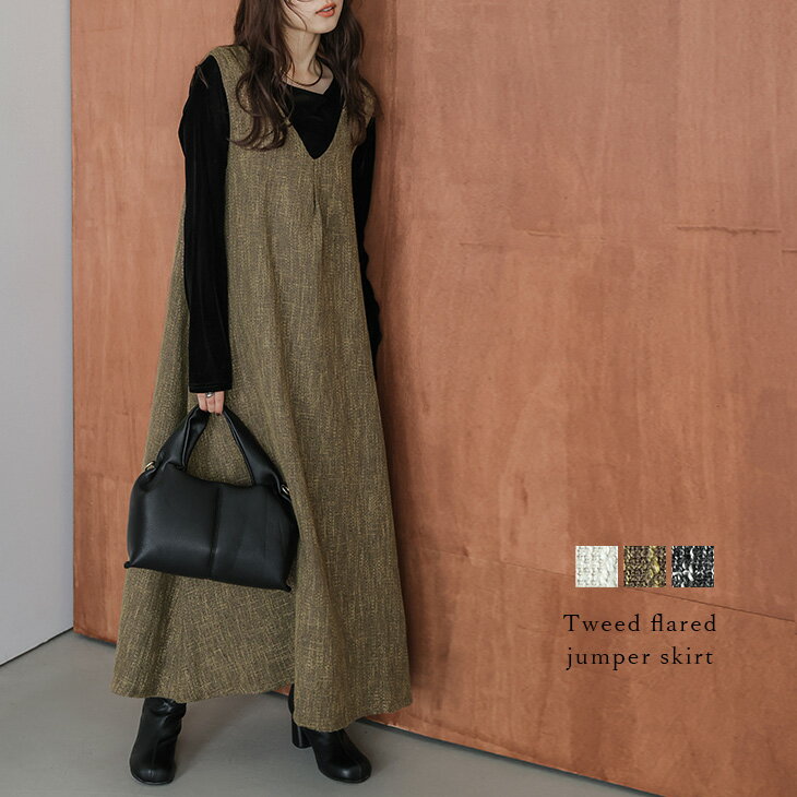 【半額クーポン対象】ワンピース Aライン フレア ツイード調 Vネック ロングスカート キレイめ 大人フェミニン オケージョン レディース 2025秋冬新作 【awpaw25-1658】【予約販売：11月27日入荷予定順次発送】【送料無料】宅込のサムネイル