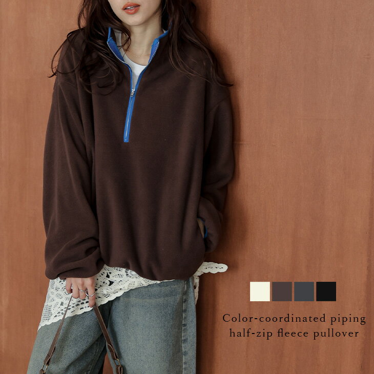 【半額クーポン対象】フリース プルオーバー パイピング 配色 バイカラー ハーフジップ トレンド 抜け感 トレンド カジュアル レディース おすすめ おしゃれ フリーサイズ 2025秋冬新作【aotaw25-1782】【予約販売：12月4日入荷予定順次発送】【送料無料】宅込のサムネイル