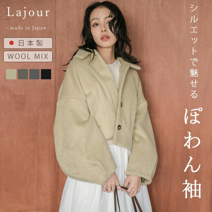 樂天商城 - 【半額クーポン対象】Lajour made in Japan 日本製 アウター ウール混 ぽわん袖 ボリューム袖 シャギー ショート丈 ブルゾン アウター レディース 2026春夏新作 【laj-ot124】【即納：1-5営業日】【送料無料】宅込