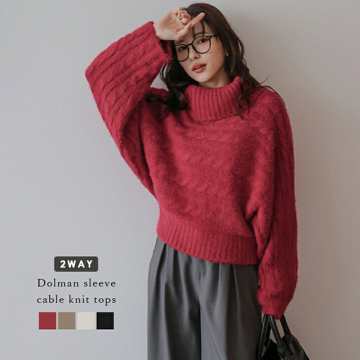 【半額クーポン対象】ケーブル編みニット タートルネック オフショルダー 2WAY ドルマンスリーブ フェミニン 体型カバー トップス レディース おすすめ おしゃれ フリーサイズ 2025秋冬新作 【atpaw25-1780】【予約販売：12月4日入荷予定順次発送】【送料無料】宅込のサムネイル