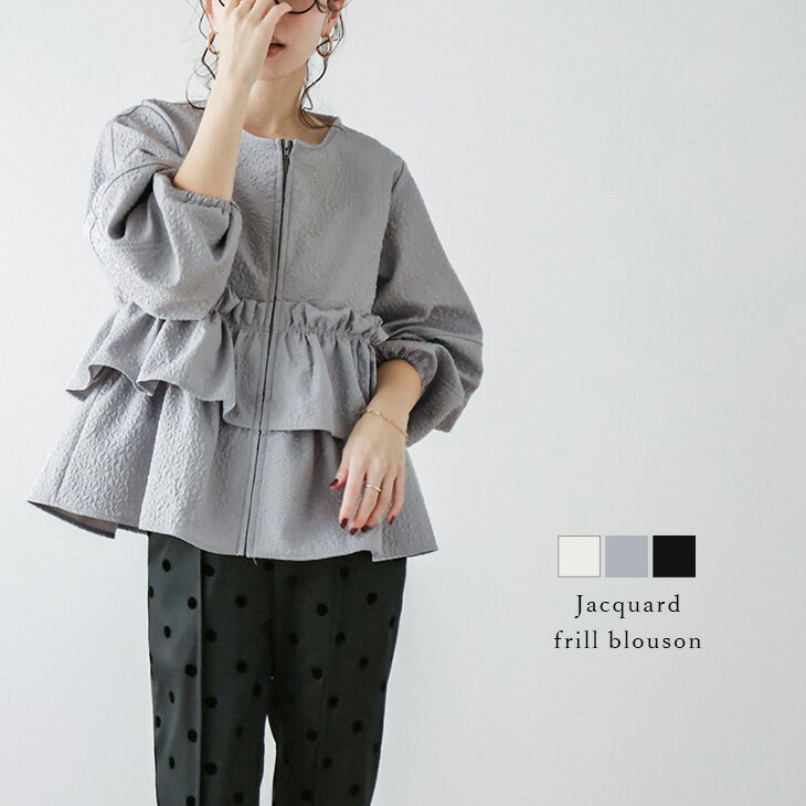 【半額クーポン対象】ノーカラーブルゾン ジャガード フリル フェミニン 上品 大人可愛い アウター トレンド 羽織 デート レディース フリーサイズ 2025秋冬新作【aot304-717】【即納：1-5営業日】【送料無料】60込