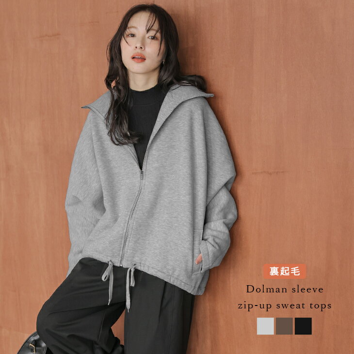 【半額クーポン対象】裏起毛 スウェット ジップアップ ファスナー ドルマンスリーブ ルーズシルエット オーバーサイズ 裾ドロスト ハイネック アウター レディース おすすめ おしゃれ 2025秋冬新作 【aotaw25-1792】【予約販売：12月25日入荷予定順次発送】【送料無料】宅込のサムネイル