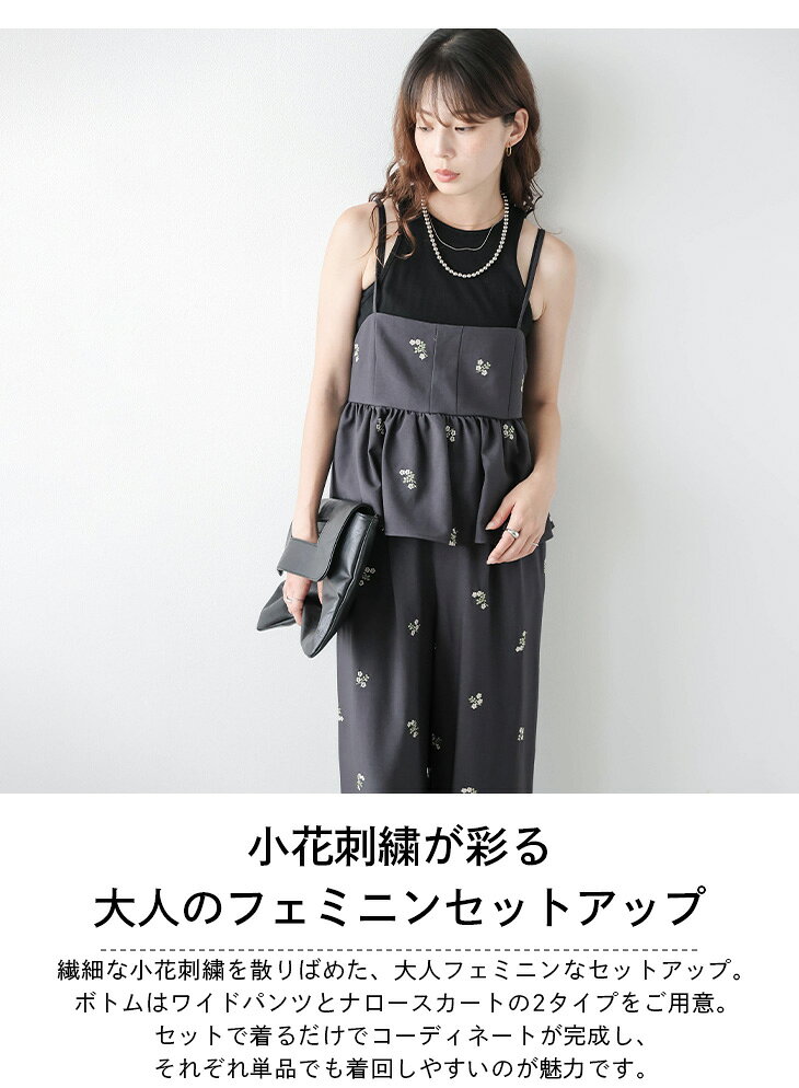 【半額クーポン対象】小花柄 刺繍 2TYPE ワイドパンツ キャミセットアップ ペプラム 体型カバー セットアップ セットアイテム レディース メール便 2026春夏新作 【asess26-2027】【即納&予約：8月27日入荷予定順次発送】【送料無料】メ込2