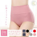 3枚セット ぴったり ハイウエスト 綿 アンダーウェア ショーツ インナー レディース ストレスフリー まとめ買い 体型維持 体型隠し コットン 伸縮性 通気性 深め 下着 女性 ビジネス 日常 アウトドア 運動 レジャー ハイウェスト 在庫切れ発生時6月以降の入荷