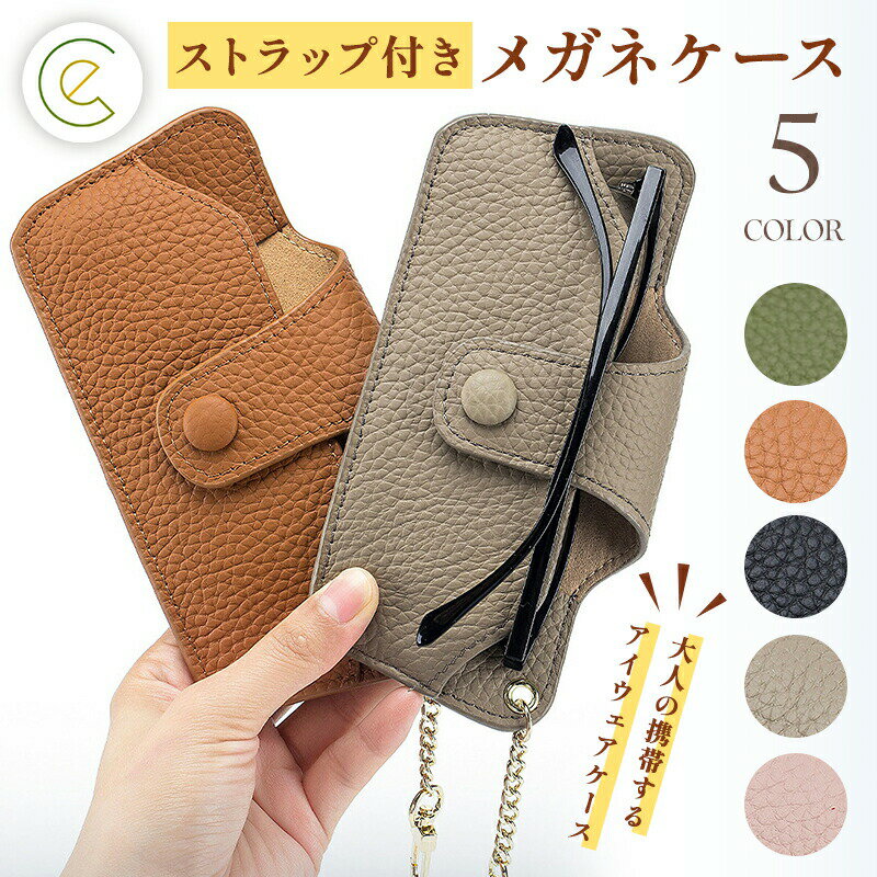 メガネケース 本革 スリム フック付き 眼鏡ケース メガネストラップ 大人 おしゃれ 軽量 かわいい レディース サングラス ケース コンパクト トラベル グラスケース ケース 携帯用 ポータブル 在庫切れが発生した時は6月以降の入荷です