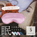 アイマスク かわいい シルク 風 安眠 セレブ 遮光 性能↑↑↑ 息苦しくない プチギフト 実用的トラベル グッズ 旅行 移動 スリープマスク フィット 御祝 ...