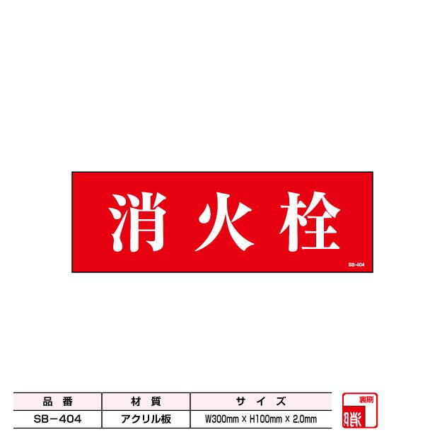 消火栓標識 アクリルプレート パネル 消防標識 危険物標識 消防施設・設備備品 アクリル材高級仕上げ パネル （沖縄 北海道 離島は別途送料必要 社名を記入下さい)