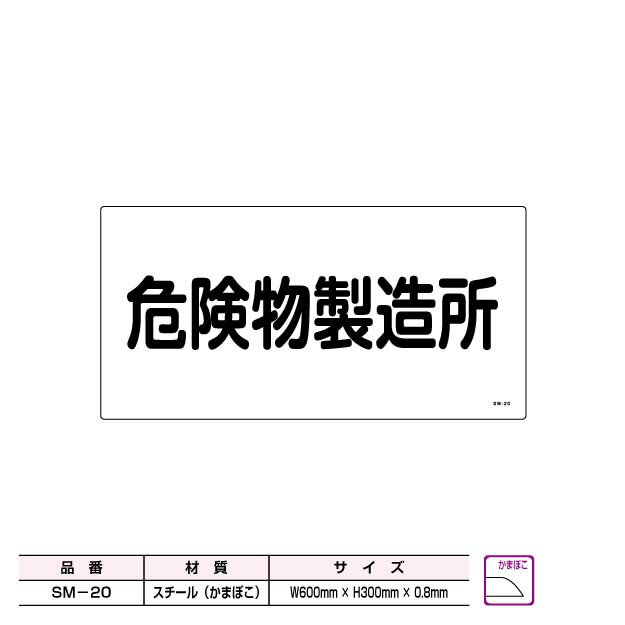 危険物製造所標識スチール製プレート