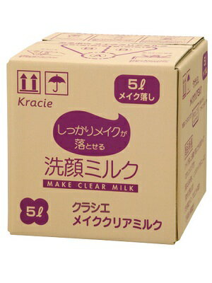 販売名：クラシエメイククリアミルク　5L 容量：5L詰/箱 入数：1箱 成分：水、ラウリン酸K、ミリスチン酸K、グリセリン、ラウラミドDEA、ステアリン酸K、イソセテス-25、ラウリルヒドロキシスルタイン、ココイルメチルタウリンNa、ジステアリン酸グリコール、アロエベラ葉エキス、桃葉エキス、塩化Na、ヒドロキシプロピルメチルセルロース、BG、EDTA-2Na、メチルパラベン、香料 広告文責：アメニティズショップ 電話番号：011-731-0151 メーカー名(製造）：クラシエホームプロダクツ株式会社顔や手がぬれていても、メイクがすっきり落とせるお風呂で使うタイプのメイク落としシリーズ。