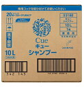 送料無料 キュー シャンプー 10L 業務用空容器別売り コック別売り