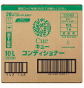 送料無料 キュー コンディショナー 10L 業務用空容器別売り コック別売り