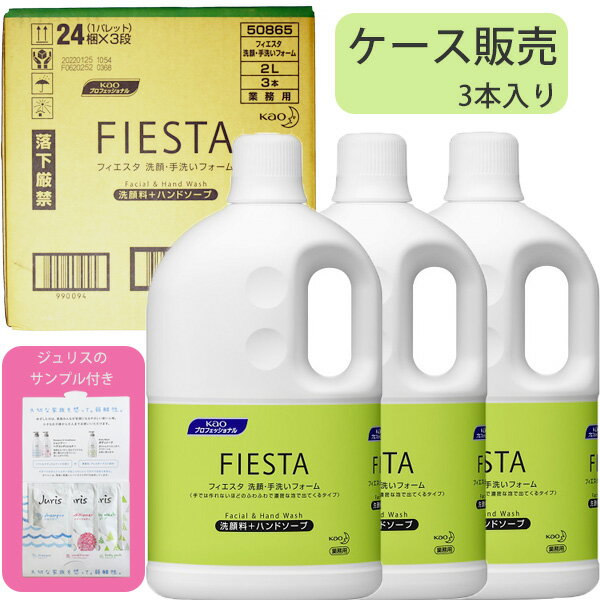 送料無料 花王 フィエスタ 洗顔・手洗いフォーム 2L×3本 ホテル仕様 詰替容器別売り サンプル付き