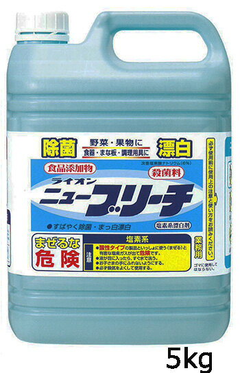 ライオン ニューブリーチ 食添 中 業務用 5kg × 3本