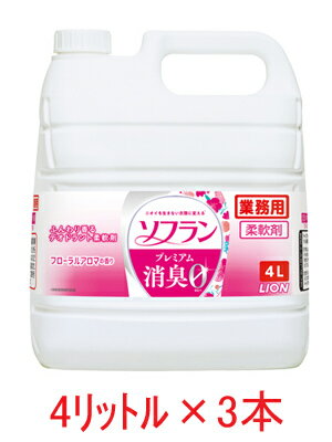送料無料 ソフラン プレミアム消臭 業務用 4L × 3本 フローラルアロマの香り