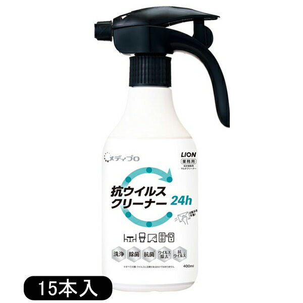 送料無料 ライオンハイジーン メディプロ 抗ウイルスクリーナー 400ml ×15本