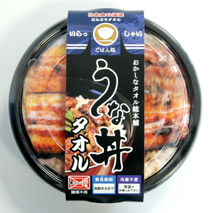 楽天アメニティ・ライフギフトショップタオルどんぶり！うな丼！タオルで出来たどんぶり【送料無料一部地域除く】ハンカチ・ミニランチョンマットなど用途多数！引き出物誕生日母父の日敬老の日敬老会ハロウィンクリスマスバレンタインホワイトデー子供会町内会自治会デイサービス卒業入学等粗品に