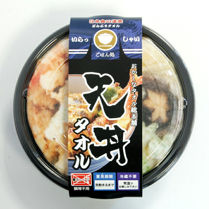 楽天アメニティ・ライフギフトショップタオルどんぶり！天丼！タオルで出来たどんぶり【送料無料一部地域除く】ミニランチョン・ハンカチ・花瓶置等用途多数！引き出物誕生日母父の日敬老の日ハロウィンクリスマスバレンタインホワイトデー敬老会デイサービス自治会子供会卒園卒業入学入園等粗品景品に最適