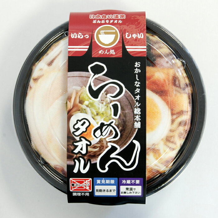 楽天アメニティ・ライフギフトショップタオルどんぶり！ラーメン！タオルで出来たどんぶり【送料無料一部地域除く】ハンカチ・ミニランチョンマット・花瓶置等用途多数！各種イベント粗品景品販促品クリスマスハロウィンバレンタインホワイトデー誕生日母父の日敬老の日卒園入園等各種イベント粗品景品販促品にも