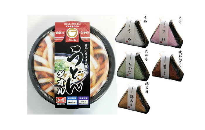 うどんとおにぎりセット！タオルで出来たうどんとおにぎり各1個計2個セット【送料無料一部地域除く】ギフト可能！各種イベント粗品クリスマスハロウィンバレンタインホワイトデー誕生日母父の日敬老の日自治会町内会デイサービス敬老会等粗品記念品に