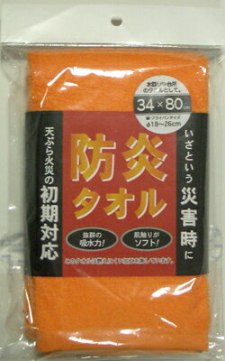 あす楽！日本製防炎タオルLサイズ1枚【送料無料一部地域除く】燃えないタオル消火タオル日本製生地安心安全！通常はタオルとして使用し災害時にてんぷら油の初期対応になる！災害時避難用マスクにもなる！災害時の備えに！災害用品防災グッズ防災用品★あす楽でギフト不可