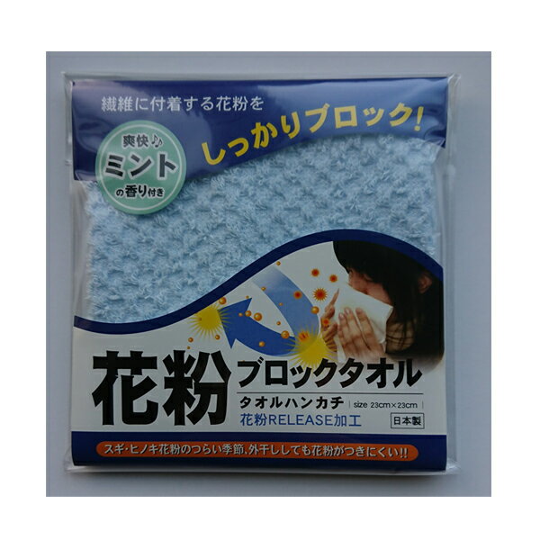 タオルハンカチ（2000円程度） 花粉ブロックタオルハンカチ：ブルー2枚セット【送料無料一部地域除く】日本製生地で安心安全！花粉が付着しにくい！ミント香り付き！ホワイトデー母父の日敬老の日等各種イベント粗品景品にもギフト可能