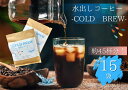 【スペシャルティコーヒー 水出しコーヒー15個 *ポスト投函*】水出しコーヒー 15個 コールドブリュー 水出し コーヒー豆 自家焙煎豆 ドリップバッグ スペシ...
