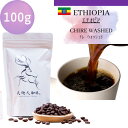 *エチオピア 100g* チレ ウォッシュド コーヒー豆 スペシャルティコーヒー 自家焙煎豆 100g エチオピア コーヒー ギフト プレゼント 奈良 オリジナ...