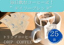 【お試しサイズ デイリー ドリップバッグ25個 *ポスト投函*】ドリップバッグ 25個 コーヒー豆 自家焙煎豆 ドリップバッグ 自宅用 ギフト プレゼント 奈良...
