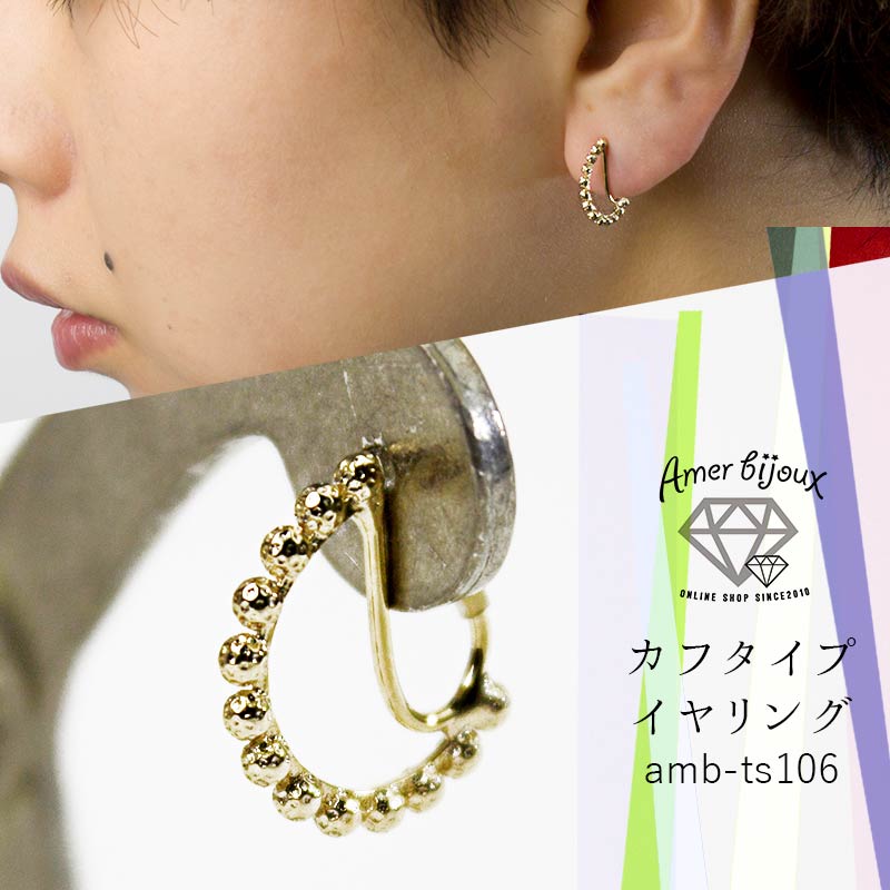 楽天amer bijoux アメール ビジュー【OUTLET】イヤリング ノンホール カフタイプ ノントゥルー ノンホール シリコン 日本製 ピアスみたいなイヤリング ピアス風 シンプル 華奢 スリム 細い きれいめ オフィス 仕事 上品 プチギフト おしゃれ amb-ts106 Amer Bijoux