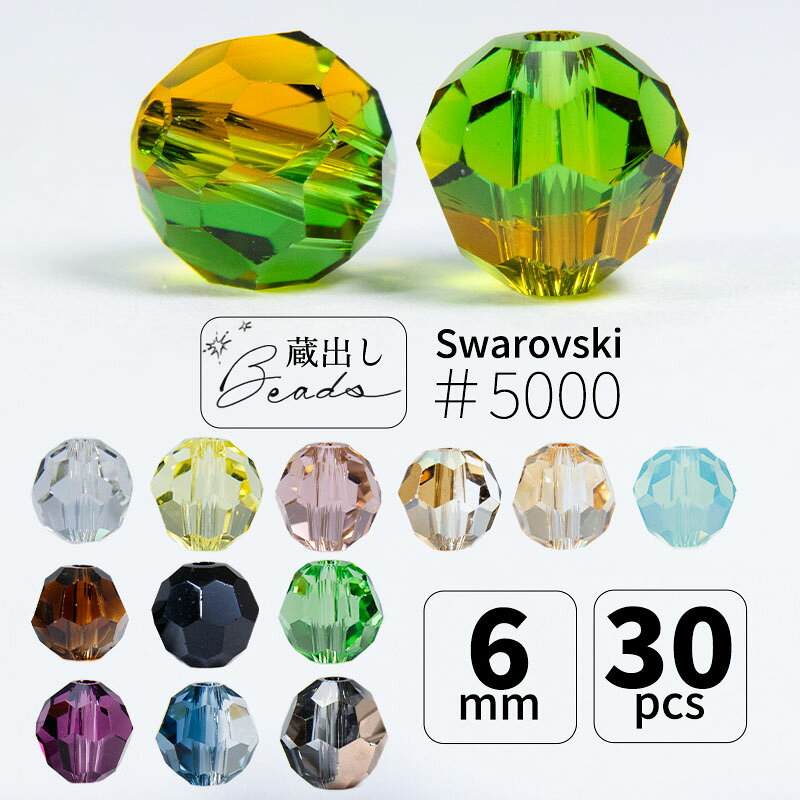 6mm 30個 SWAROVSKI #5000 スワロフスキー ビーズ ブレンド デッドストック 特価 シルバーシェード ゴールデンシャドウ アメジスト ファーングリーン モンタナ ヴィンテージローズ ジョンキル スモークトパーズ パシフィックオパール / amb-beads-5000-6 / AmerBijoux