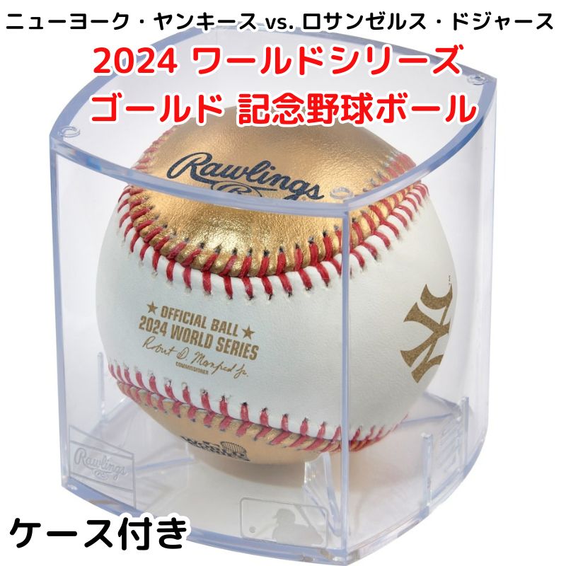 【1000円クーポン25日〜】限定 ゴールド 野球ボール ロサンゼルス・ドジャース vs. ニューヨーク・ヤンキース 2024 ワールドシリーズ進出 記念 ベー...