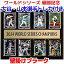 大谷翔平 山本由伸選手 公式トレカ入り ドジャース 優勝記念 公式トレーディングカード付き 壁掛けプラーク 2024 ワールドシリーズ チャンピオン 約30.5...