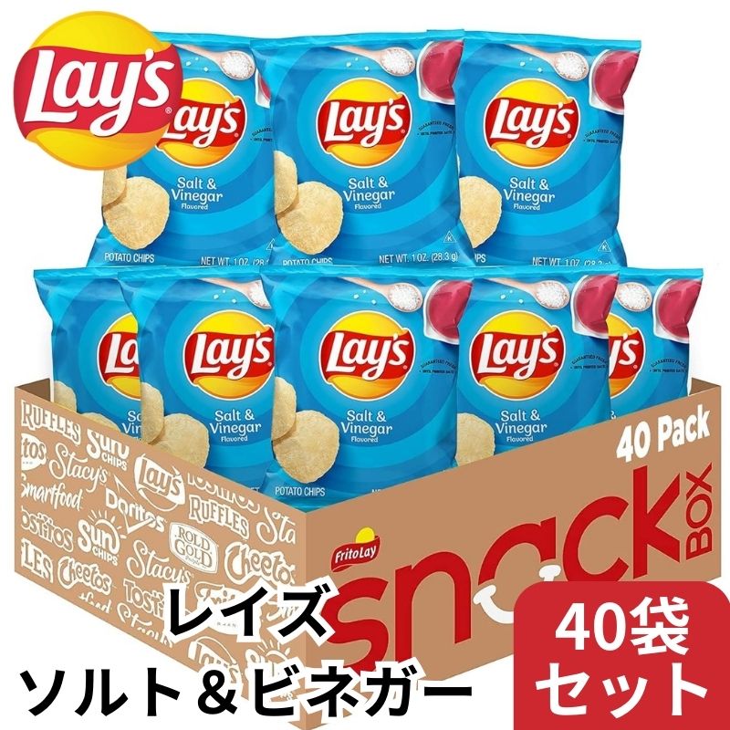 【20名様888円クーポン配信】Lays レイズ ポテトチップス ソルト&ビネガー 40袋入り レイズチップス まとめ買い 大量 小袋 個包装 アメリカお菓子 ...