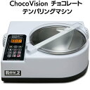 【全品1000円割引★オープン記念】チョコレート テンパリングマシン 全自動 チョコビジョン ChocoVision C116USREV2WHI テンパリングマ...