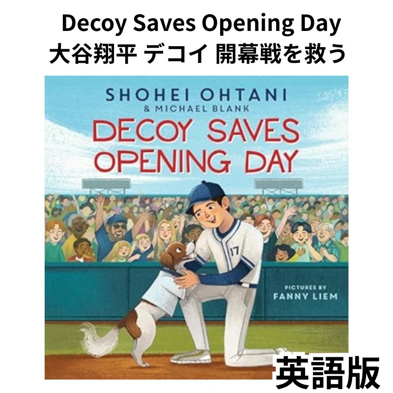【クーポン配信中】英語版 大谷翔平 絵本 Decoy Saves Opening Day デコイ 開幕戦を救う 大谷翔平と愛犬デコイの感動ストーリー デコピン ...