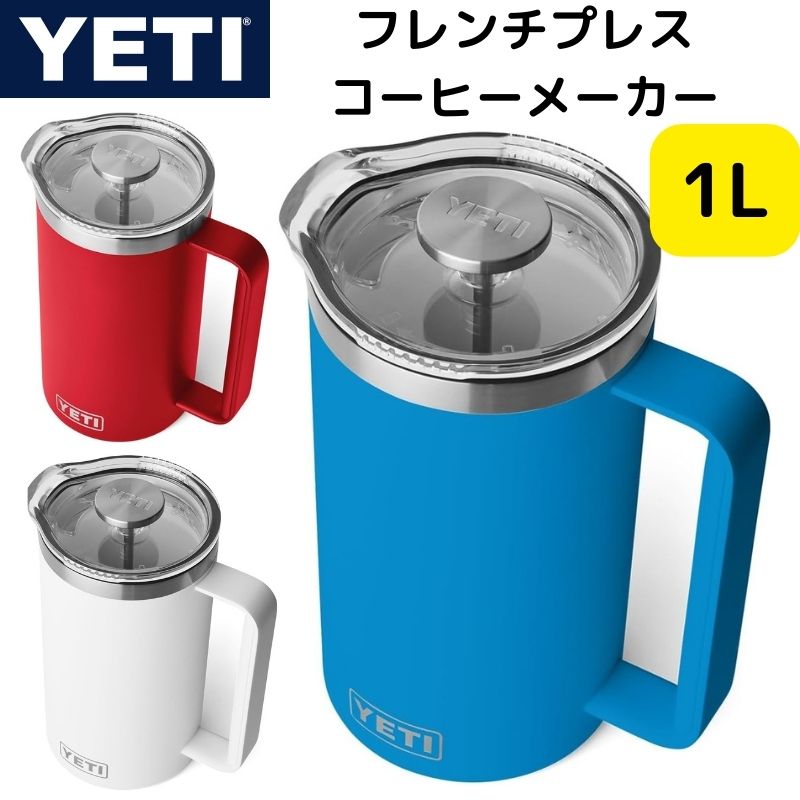 【クーポン配信中】YETI イエティ フレンチプレス コーヒーメーカー コーヒープレス ：選べるカラー 保..