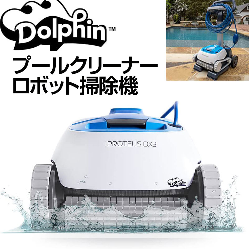 ドルフィン Dolphin Proteus DX3 自動 プールクリーナー ロボット掃除機 ゴミ吸引 10mまでのプールに対..